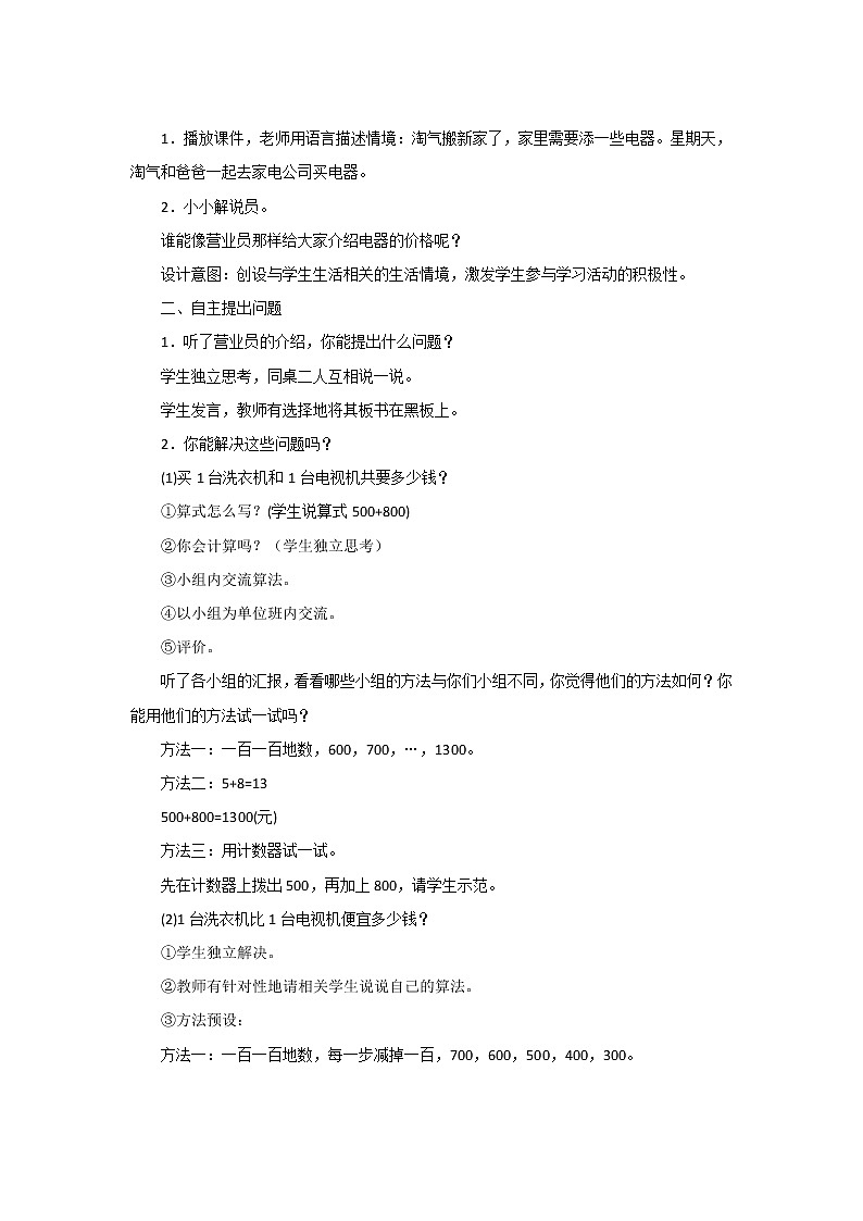 5.1《买电器》教案设计02