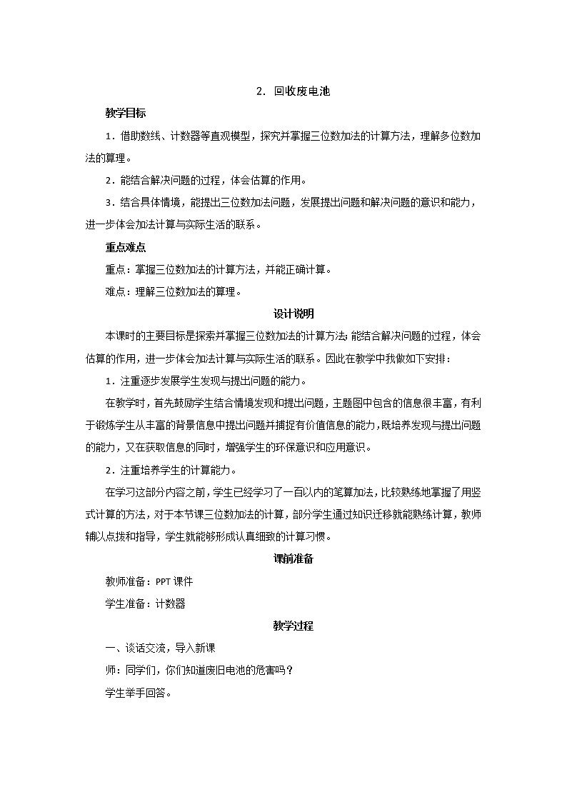 5.2《回收废电池》教案设计01