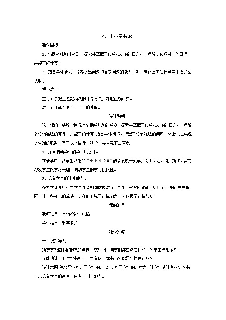 5.4《小小图书馆》教案设计01