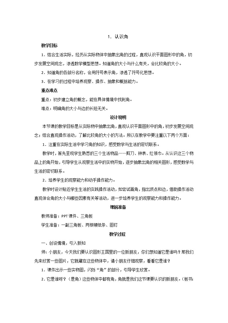 6.1《认识角》教案设计第1页