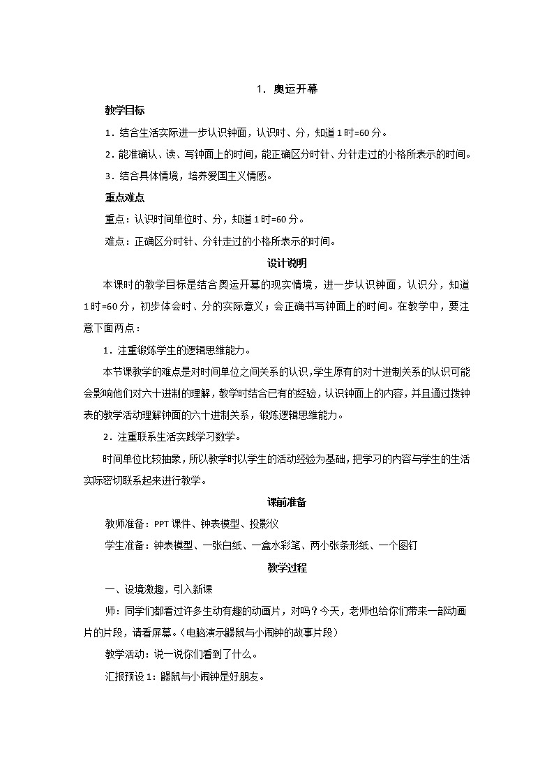 7.1《奥运开幕》教案设计01