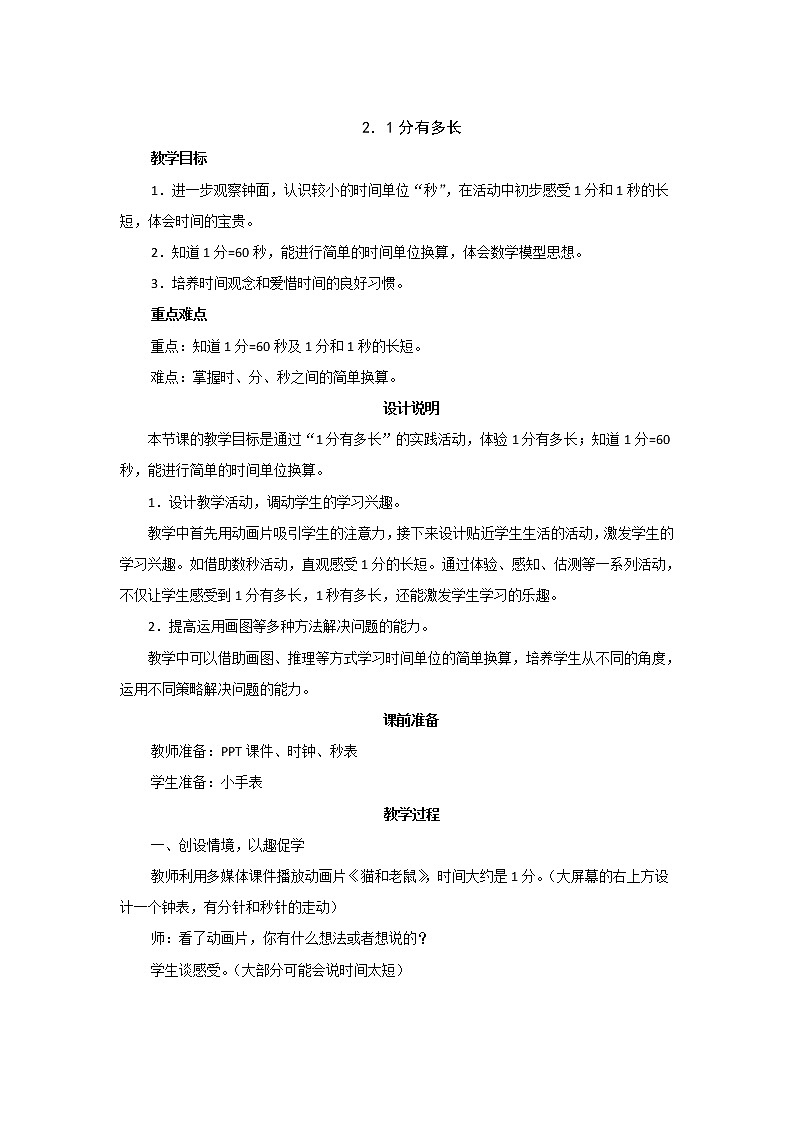 7.2《1分有多长》教案设计01