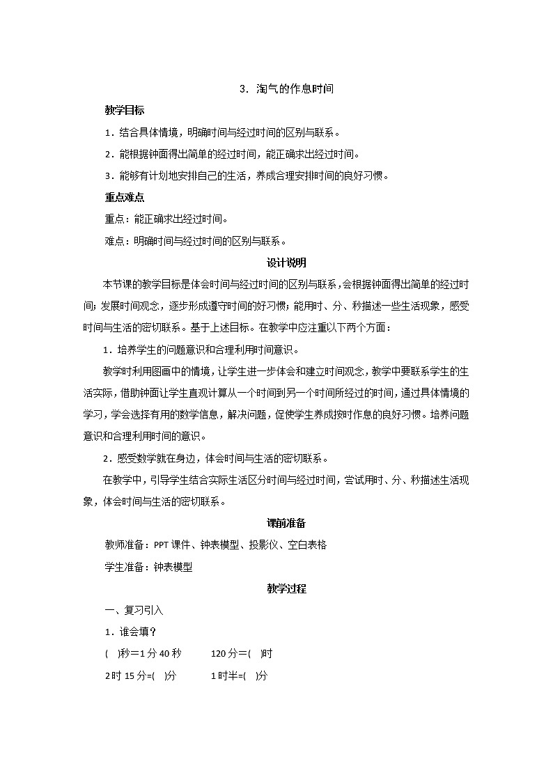 7.3《淘气的作息时间》教案设计01