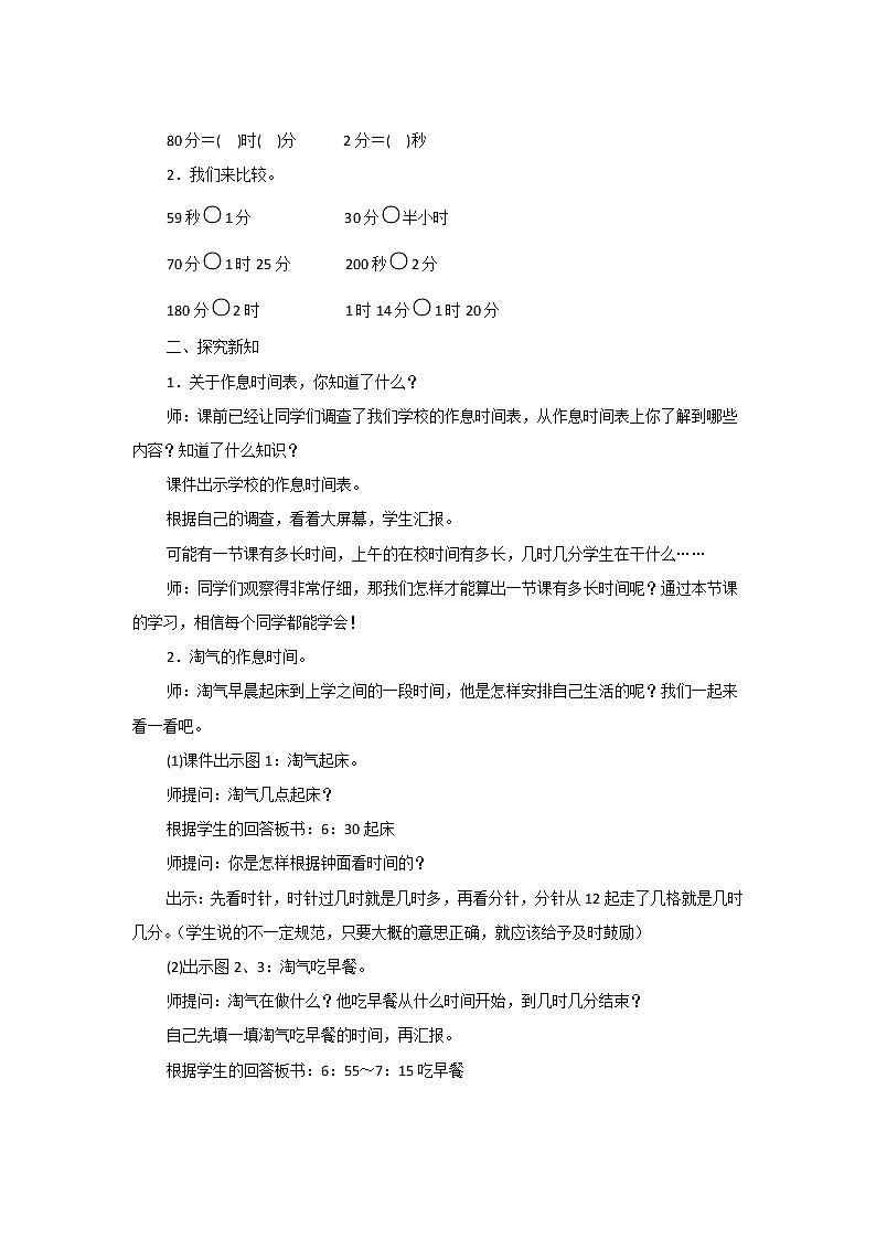 7.3《淘气的作息时间》教案设计02