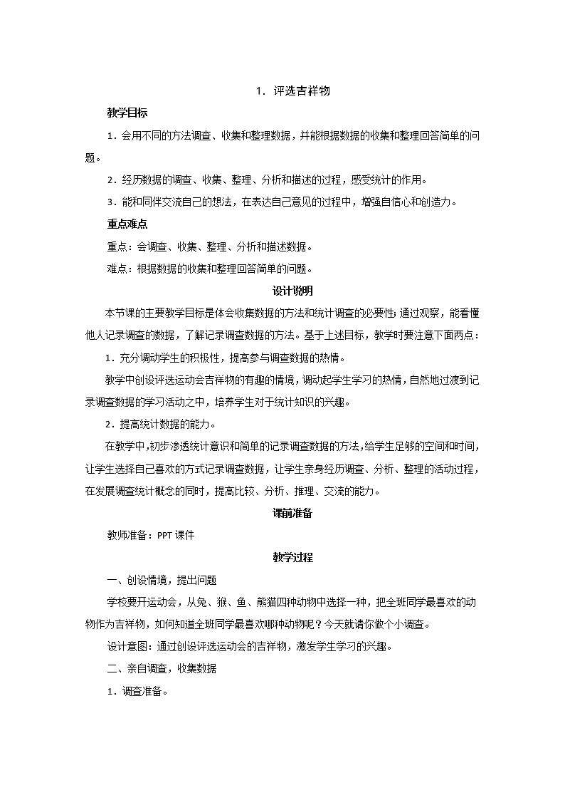 8.1《评选吉祥物》教案设计第1页