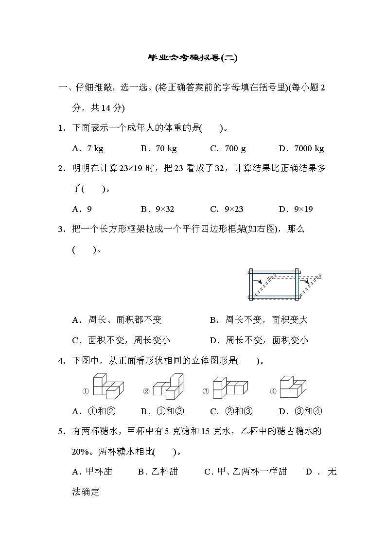 人教版六年级下册数学 毕业会考模拟卷(二)第1页