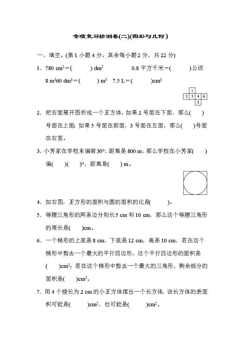 人教版六年级数学下册 专项复习检测卷(二)(图形与几何)第1页