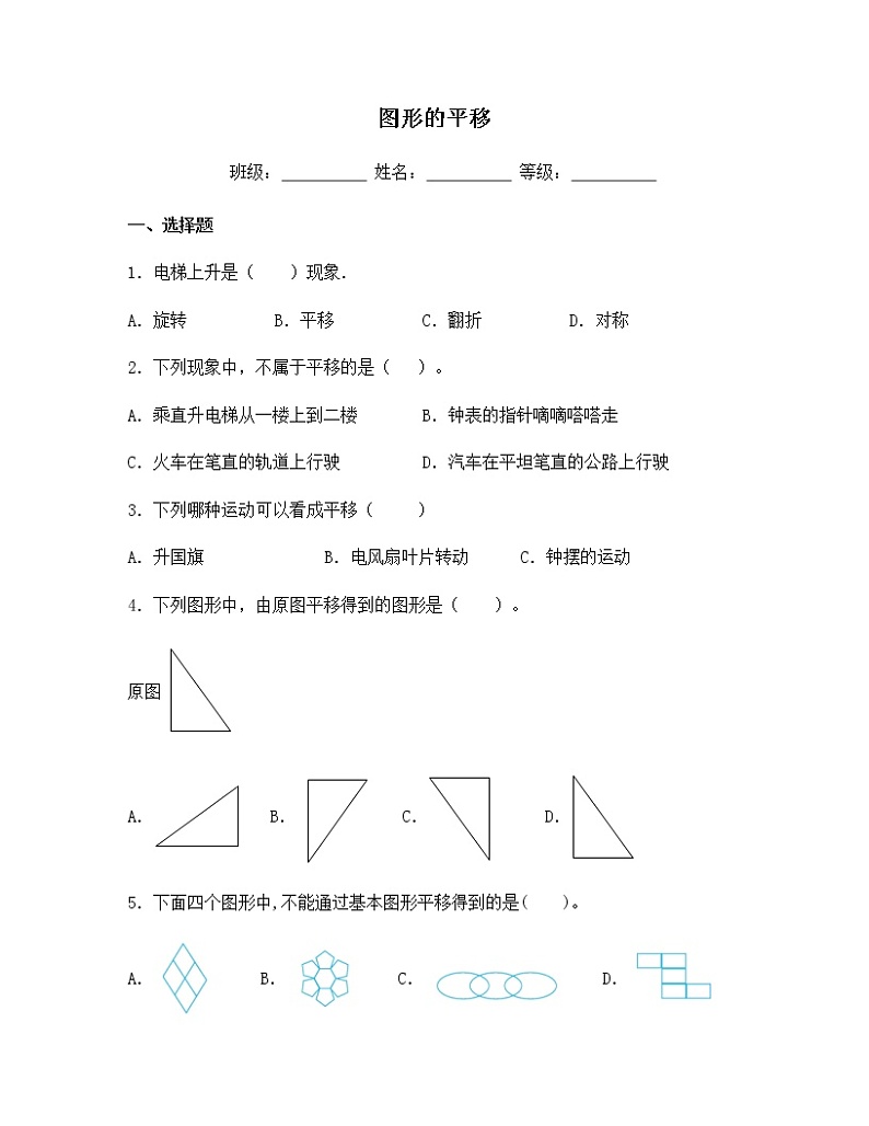 苏教版四年级数学下册试题-1.1 图形的平移 同步练习（含答案）01