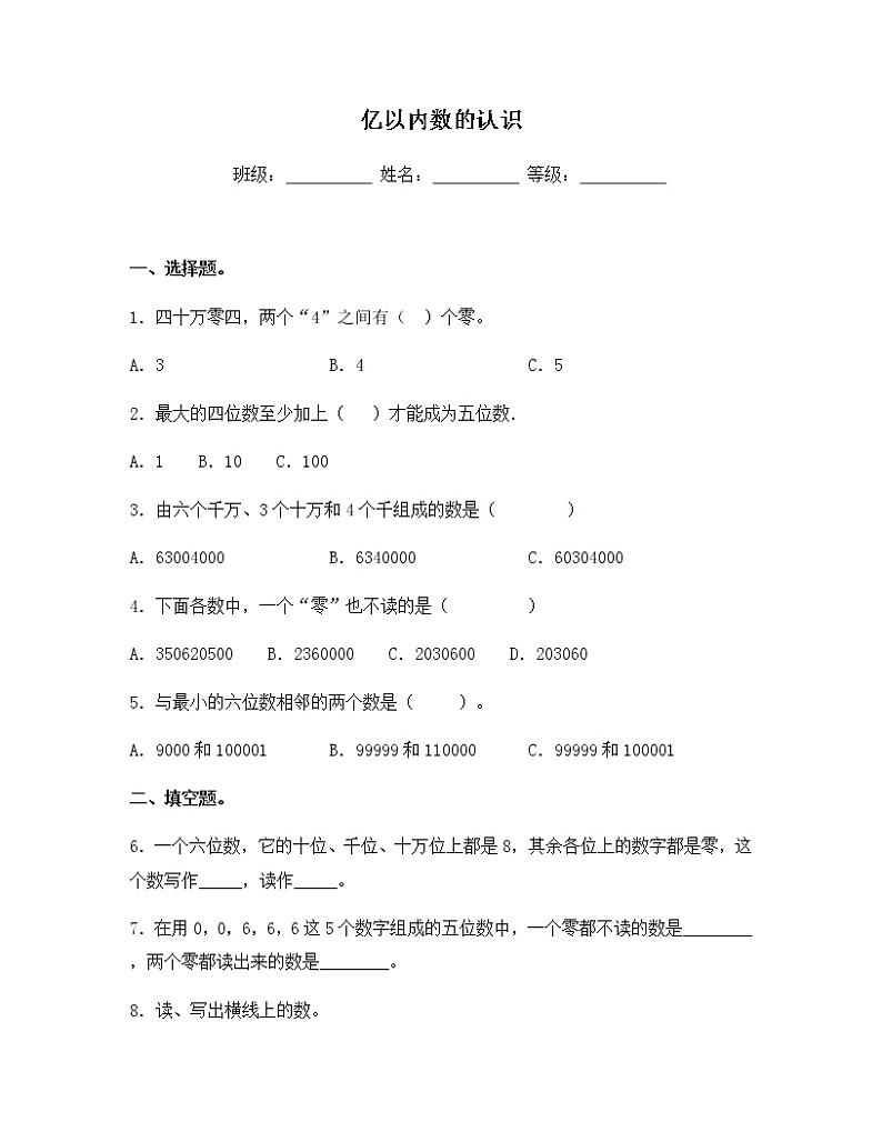 苏教版四年级数学下册试题-2.1 亿以内数的认识 同步练习（含答案）01