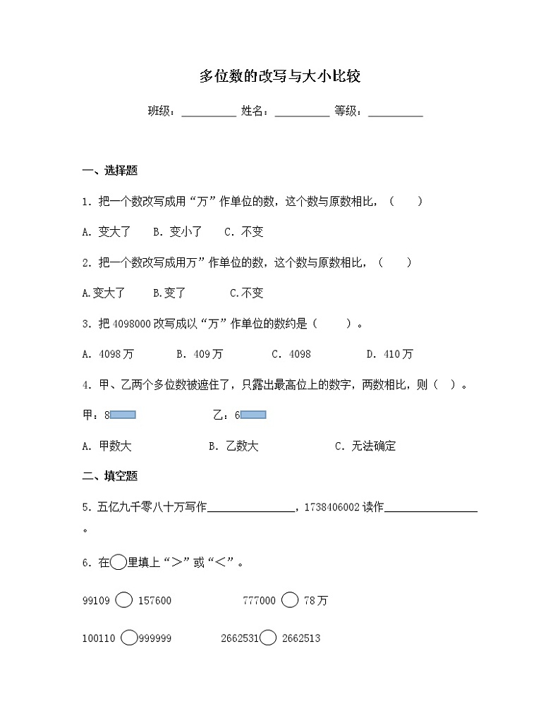 苏教版四年级数学下册试题-2.3 多位数的改写与大小比较 同步练习（含答案）01