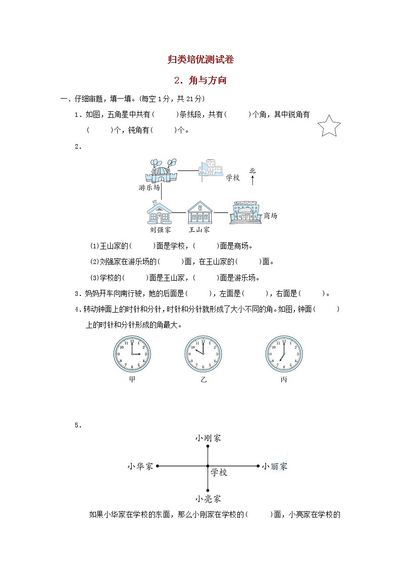 2021二年级数学上册归类培优测试卷2角与方向青岛版六三制01