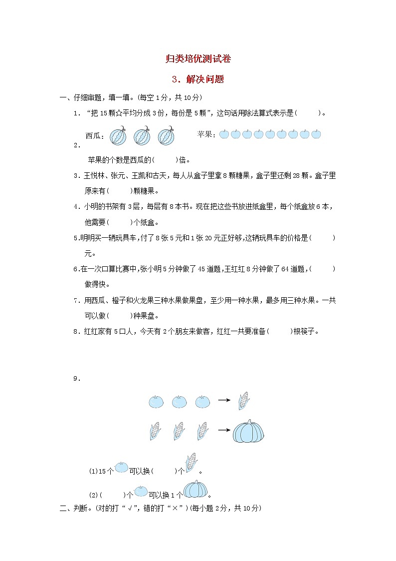 2021二年级数学上册归类培优测试卷3解决问题青岛版六三制第1页