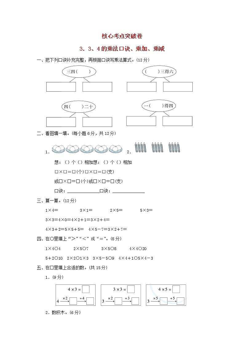 2021二年级数学上册二看杂技__表内乘法一34的乘法口诀乘加乘减习题青岛版六三制第1页