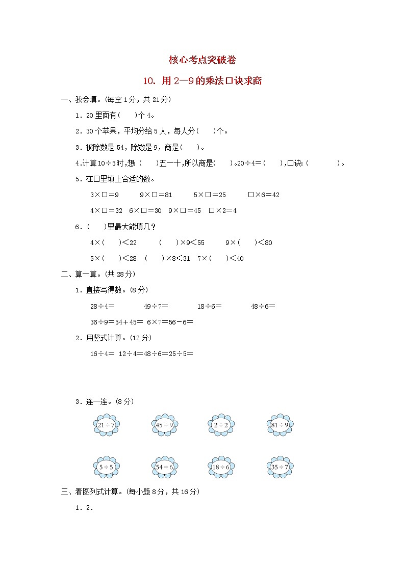 2021二年级数学上册七制作标本__表内除法用2－9的乘法口诀求商习题青岛版六三制01