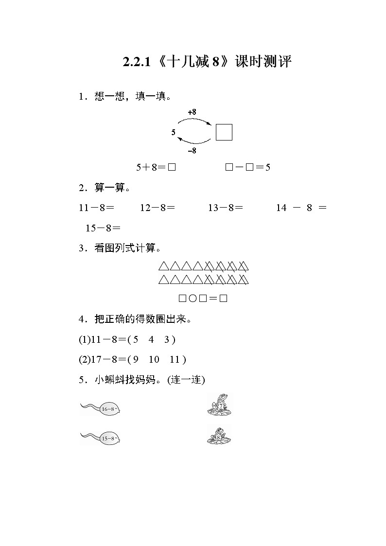 人教版数学一年级下册 2.2.1《十几减8》课时测评01