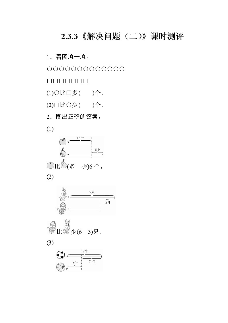 人教版数学一年级下册 2.3.3《解决问题（二）》课时测评01