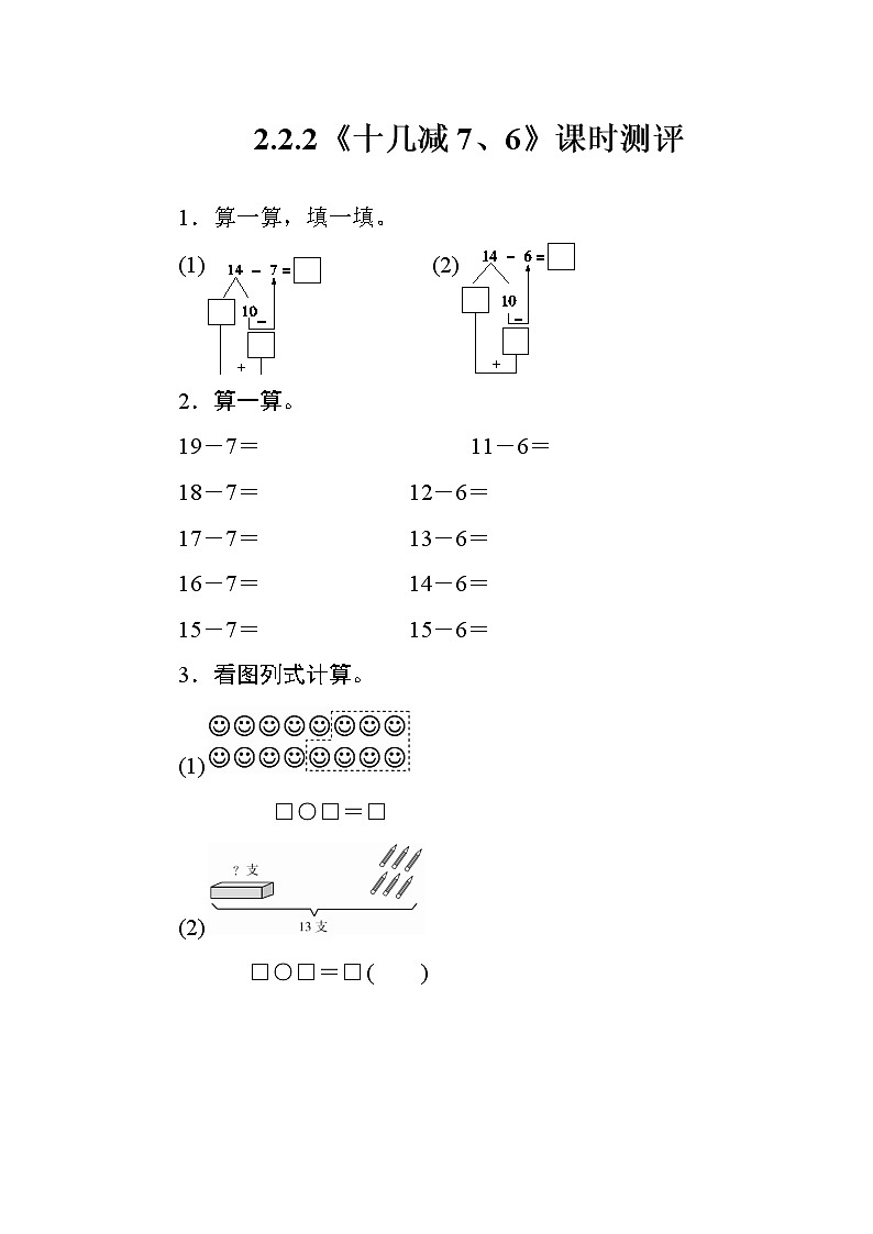 人教版数学一年级下册 2.2.2《十几减7、6》课时测评第1页