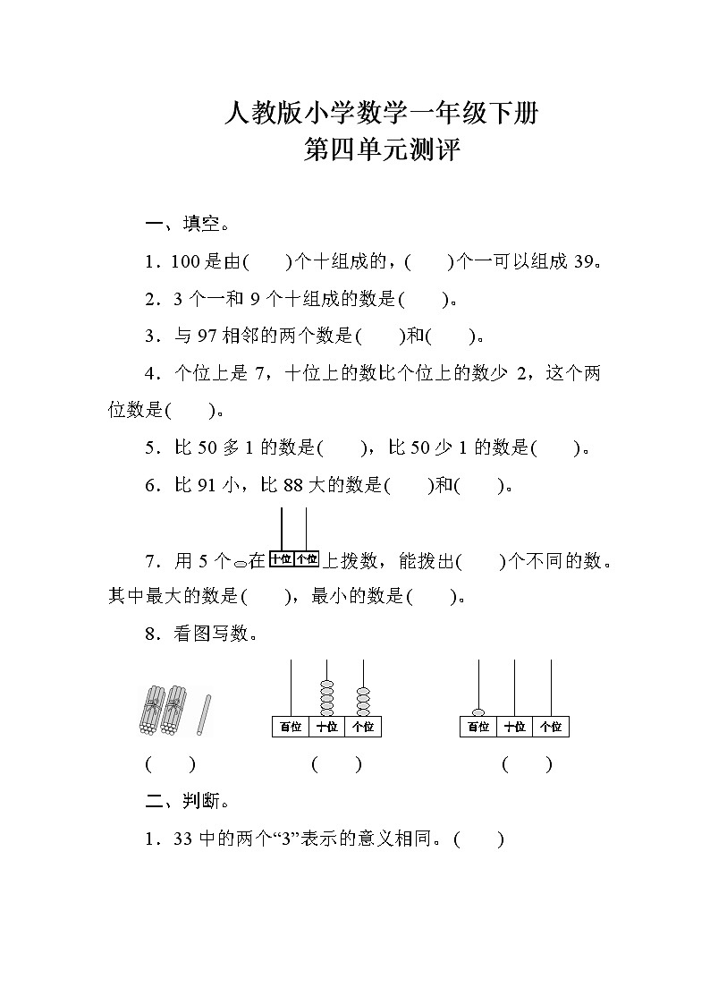 人教版小学数学一年级下册 第四单元测评（含答案）01