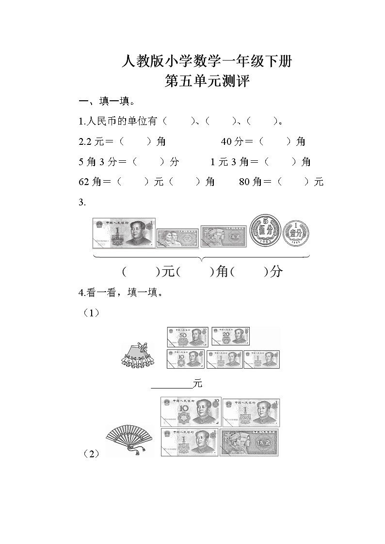 人教版小学数学一年级下册 第五单元测评（含答案）第1页