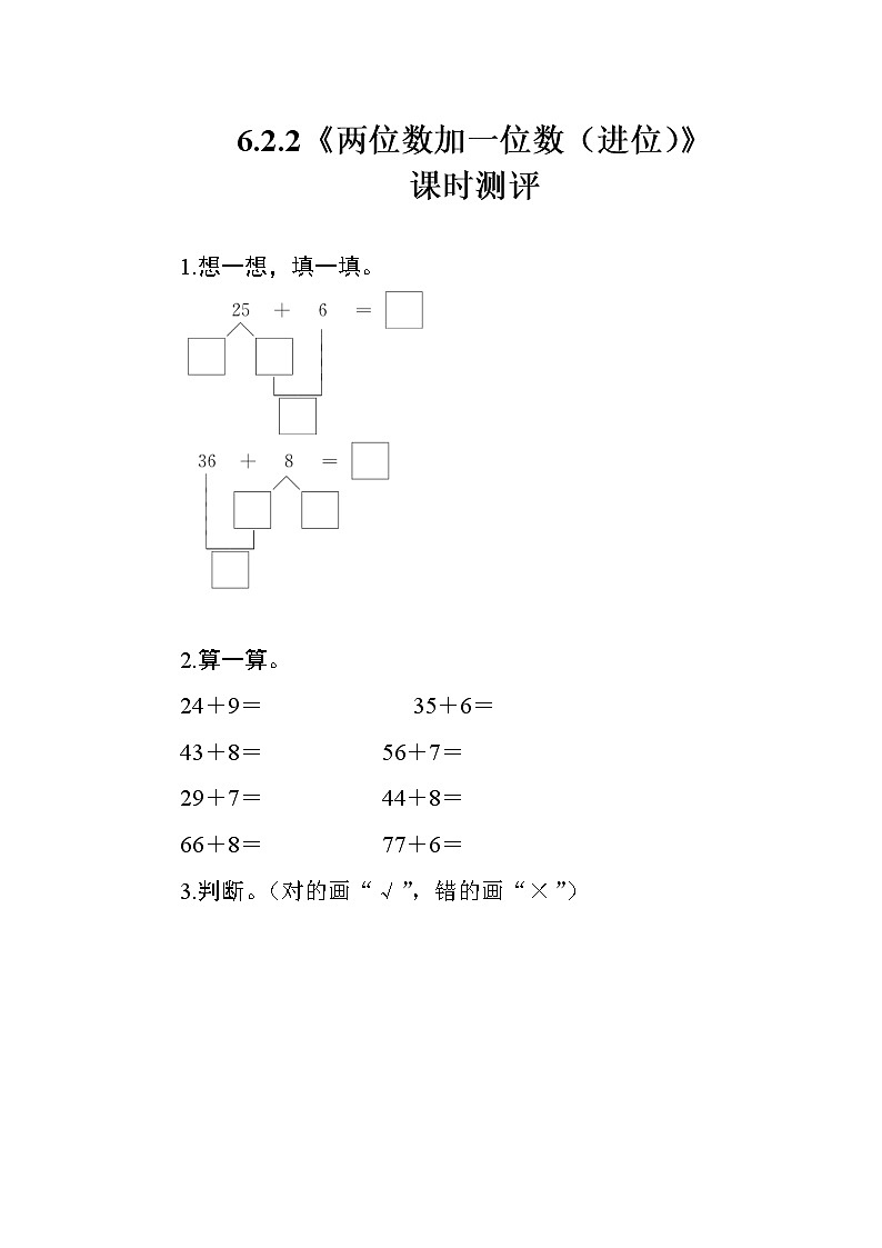 人教版数学一年级下册 6.2.2《两位数加一位数（进位）》课时测评01