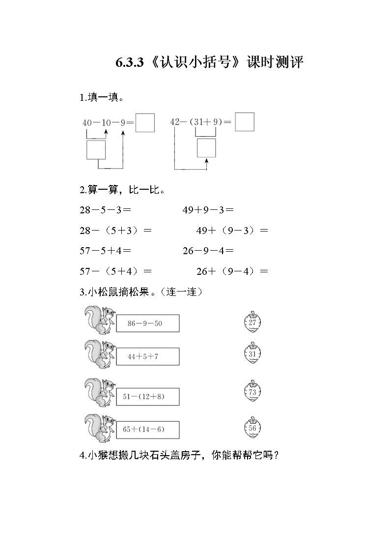 人教版数学一年级下册 6.3.3《认识小括号》课时测评第1页