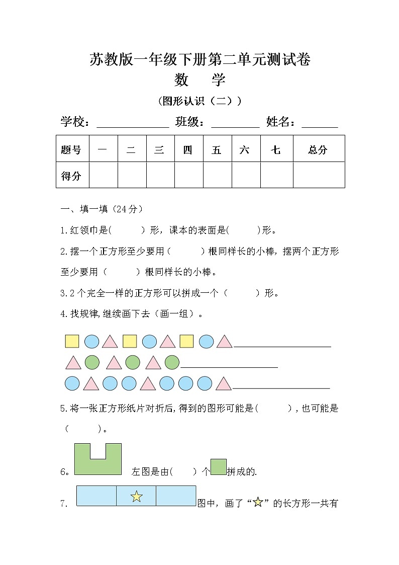 苏教版一年级数学下册第二单元《图形认识（二）》测试卷及答案01