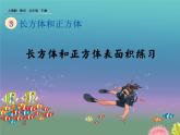 人教版数学五年级下册第三单元第5课时长方体正方体表面积练习课课件PPT
