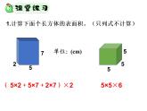 人教版数学五年级下册第三单元第5课时长方体正方体表面积练习课课件PPT