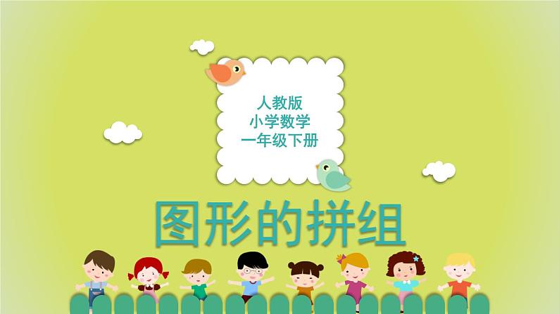 1.2《图形的拼组》 课件+教案+导学案01