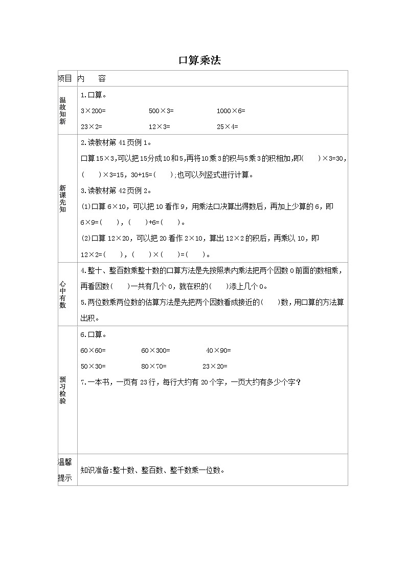 人教版数学三年级下册  4.1 口算乘法 学案01