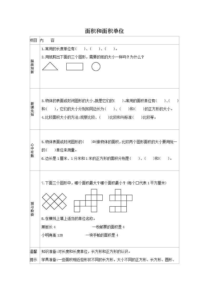 人教版数学三年级下册  5.1 面积和面积单位 学案第1页