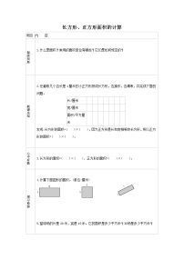 小学数学人教版三年级下册长方形、正方形面积的计算优秀导学案