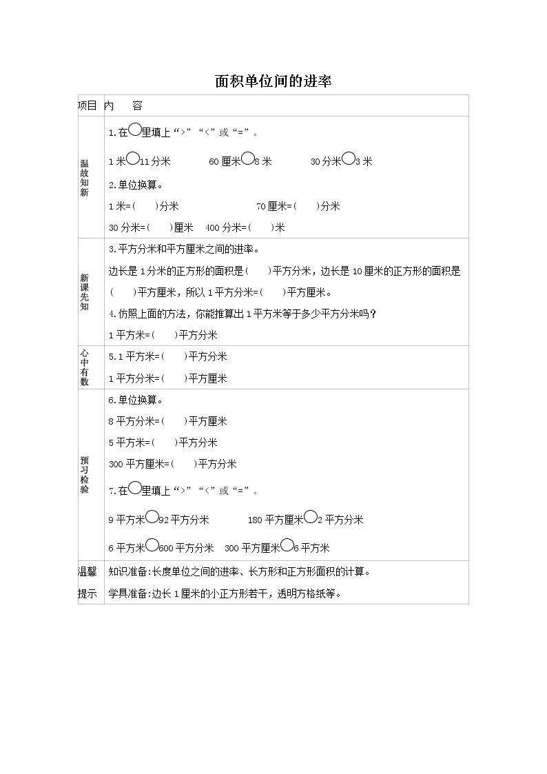 人教版数学三年级下册  5.3 面积单位间的进率 学案01