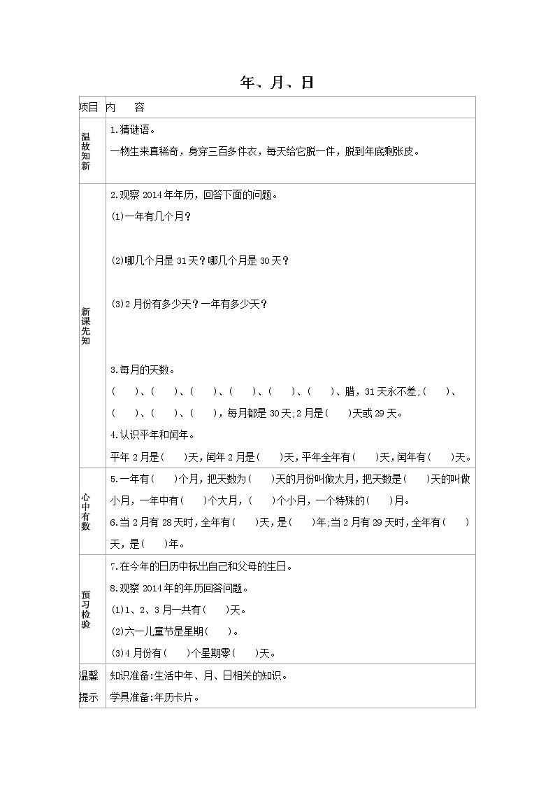 人教版数学三年级下册  6.1 年、月、日 学案01