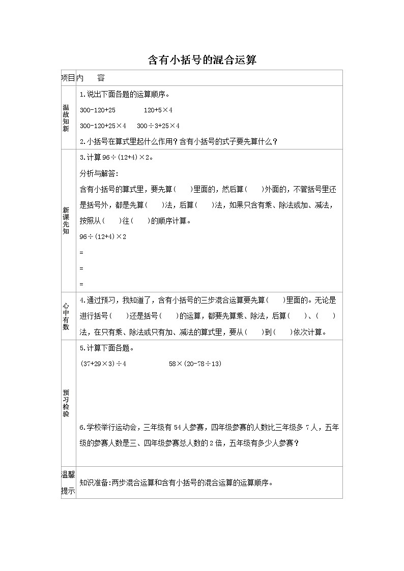 人教版数学四年级下册 1.3 含有小括号的混合运算 学案01