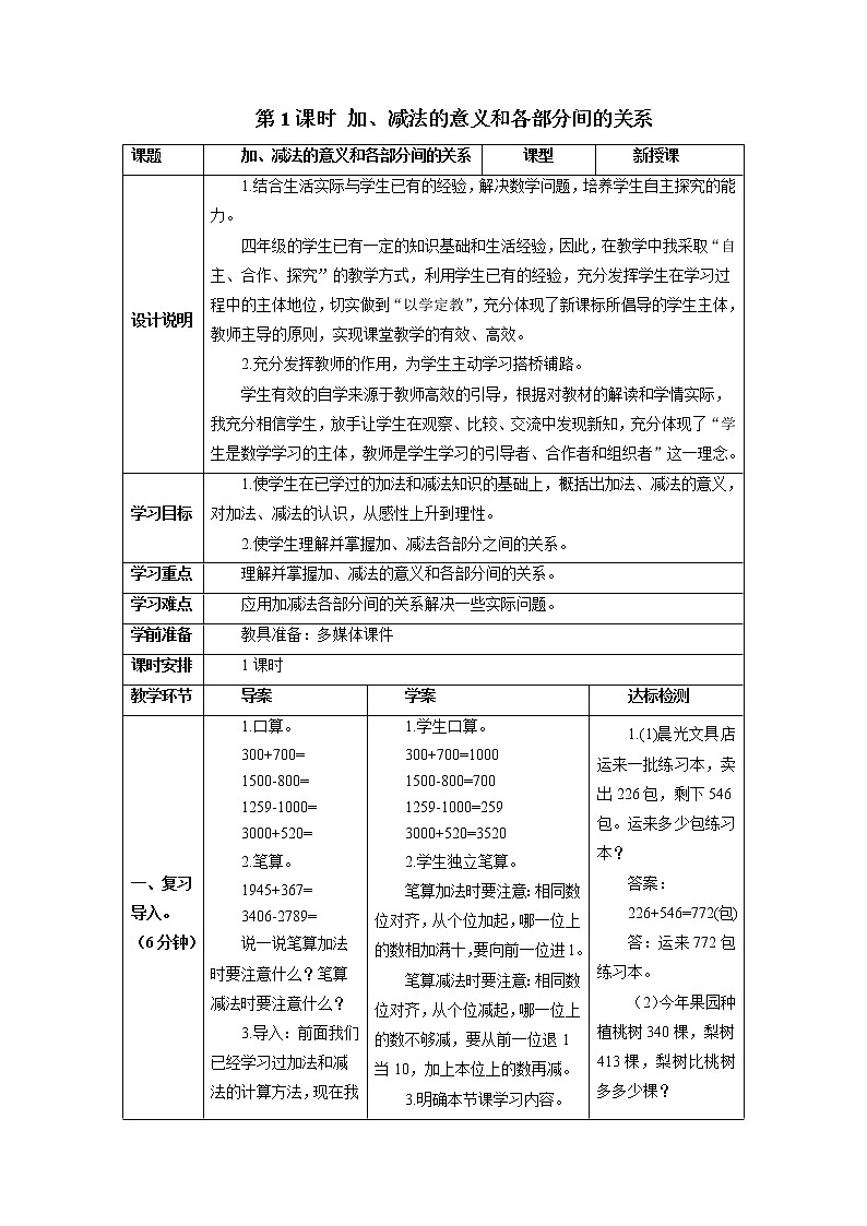 人教版数学四年级下册第一单元 第1课时 加、减法的意义和各部分间的关系 导学案01