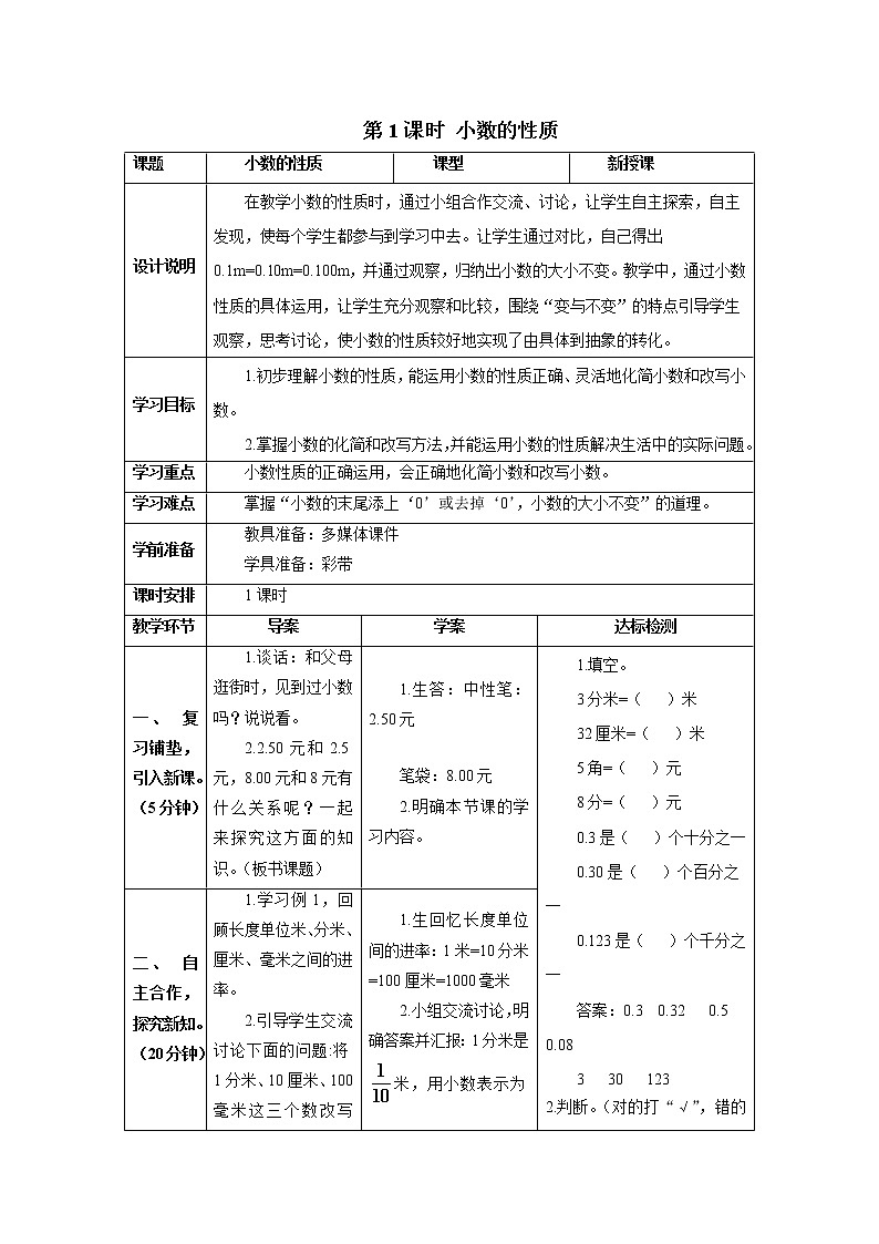 人教版数学四年级下册第四单元第二节 第1课时 小数的性质 导学案第1页