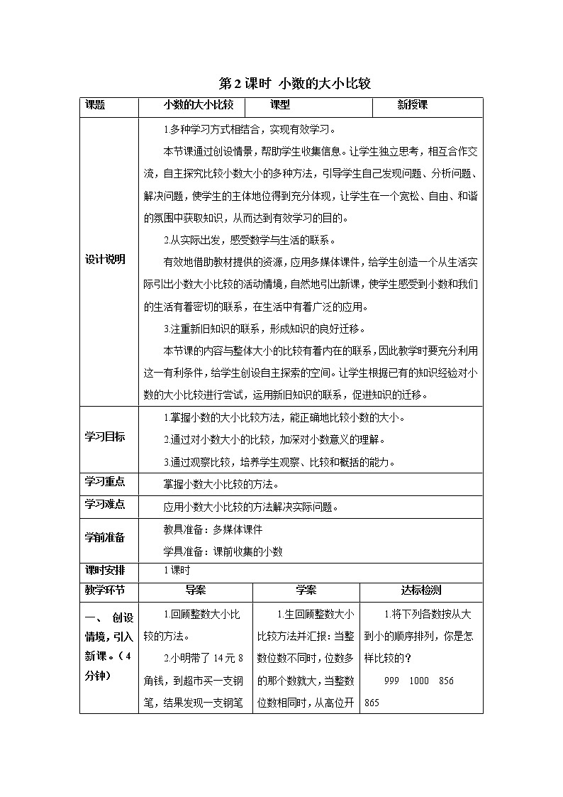 人教版数学四年级下册第四单元第二节 第2课时 小数的大小比较 导学案01