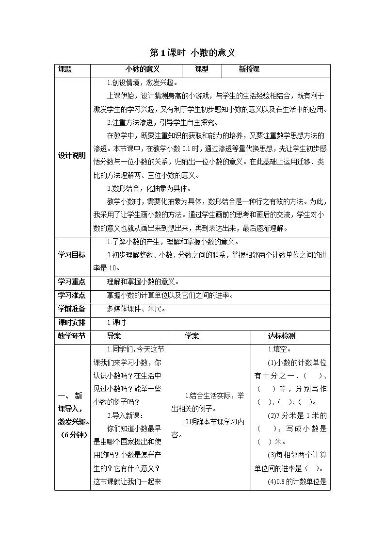 人教版数学四年级下册第四单元第一节 第1课时 小数的意义 导学案01