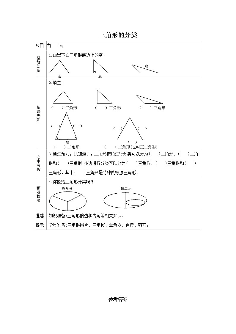 人教版数学四年级下册 5.2 三角形的分类 学案01