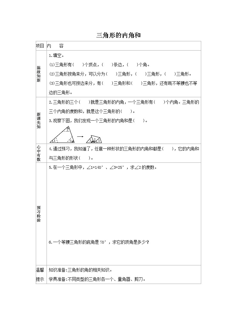 人教版数学四年级下册 5.3 三角形的内角和 学案01