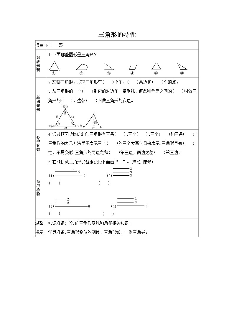 人教版数学四年级下册 5.1 三角形的特性 学案第1页