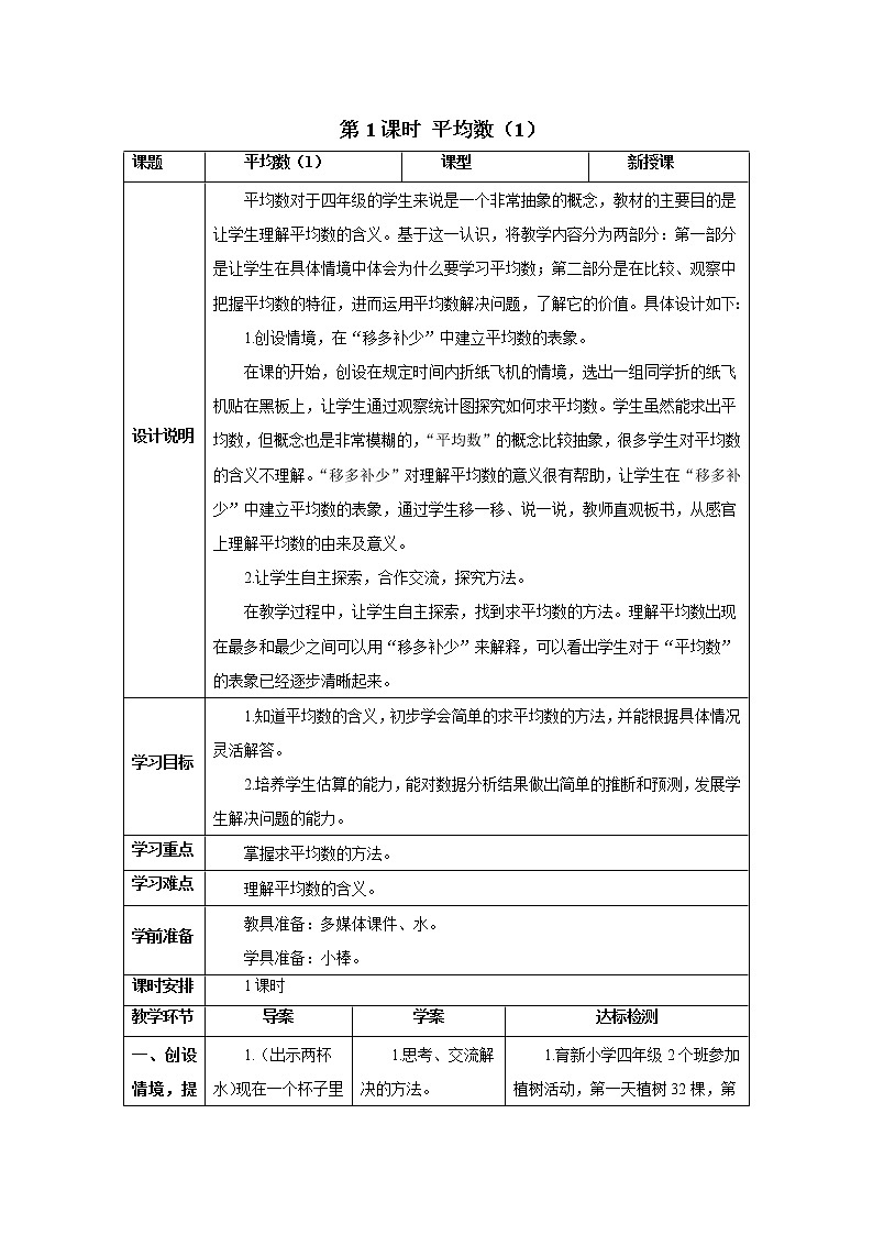 人教版数学四年级下册第八单元 第1课时 平均数（1） 导学案第1页