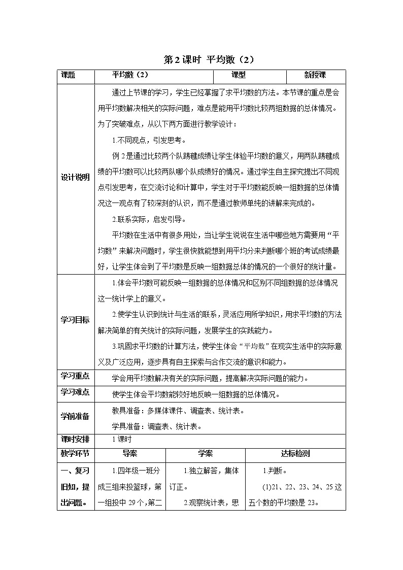 人教版数学四年级下册第八单元 第2课时 平均数（2） 导学案01