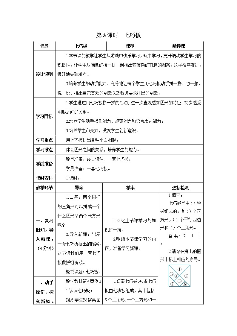 人教版数学一年级下册第一单元 第3课时 七巧板 导学案01
