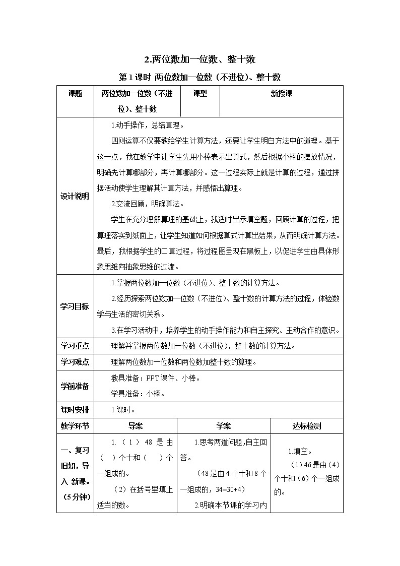 人教版数学一年级下册第六单元第二节 第1课时 两位数加一位数（不进位）、整十数 导学案01