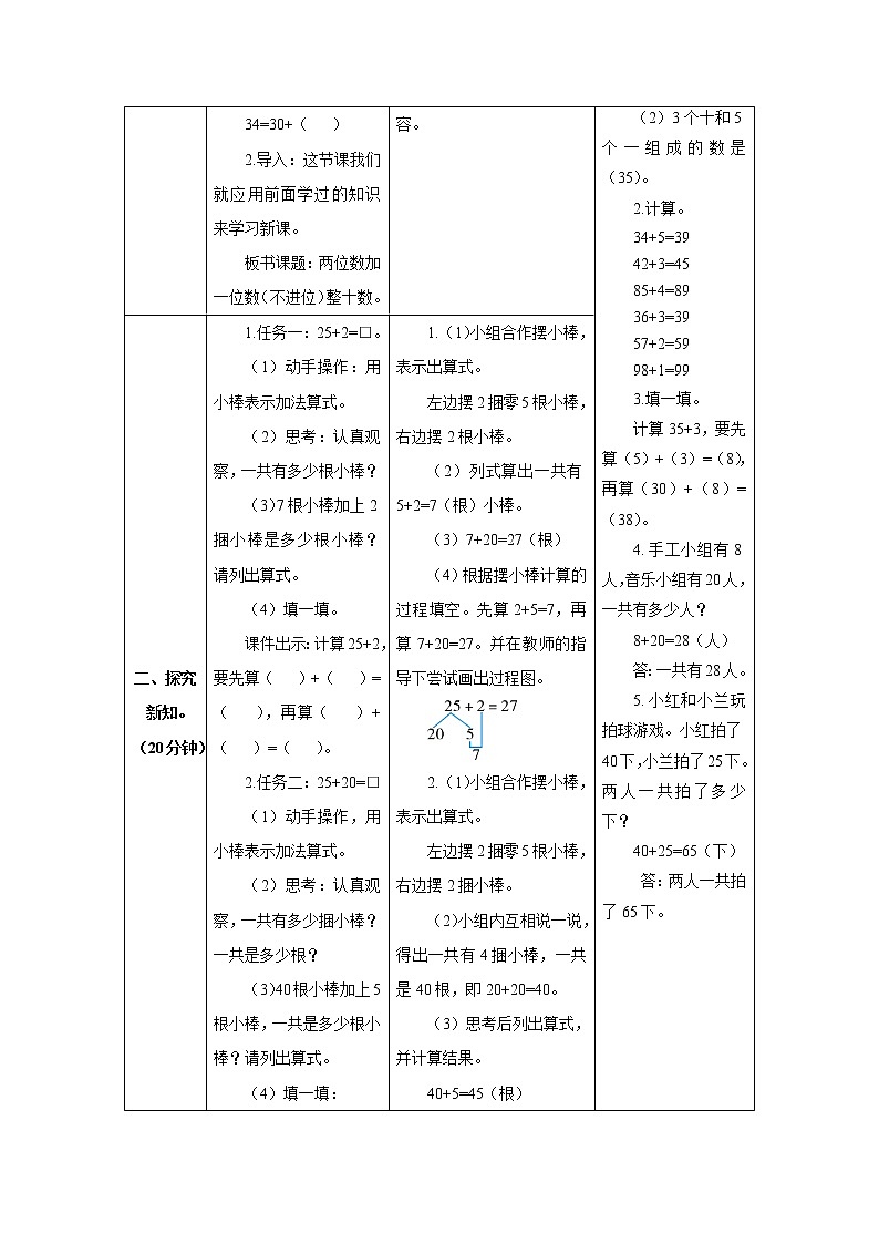 人教版数学一年级下册第六单元第二节 第1课时 两位数加一位数（不进位）、整十数 导学案02