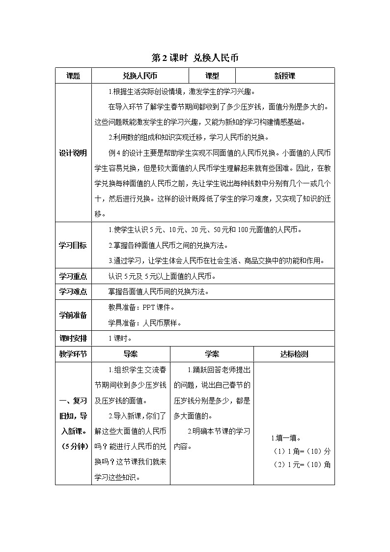人教版数学一年级下册第五单元 第2课时 兑换人民币 导学案01