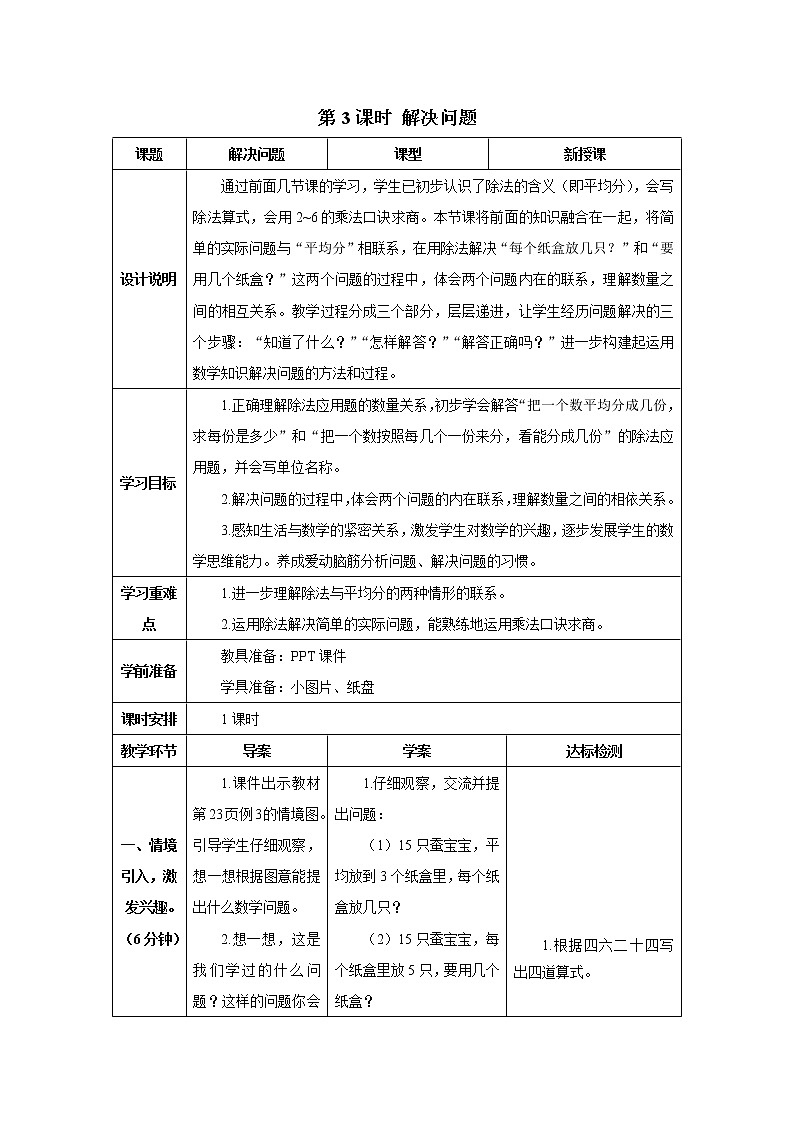 人教版数学二年级下册第二单元第二节 第3课时 解决问题 导学案01