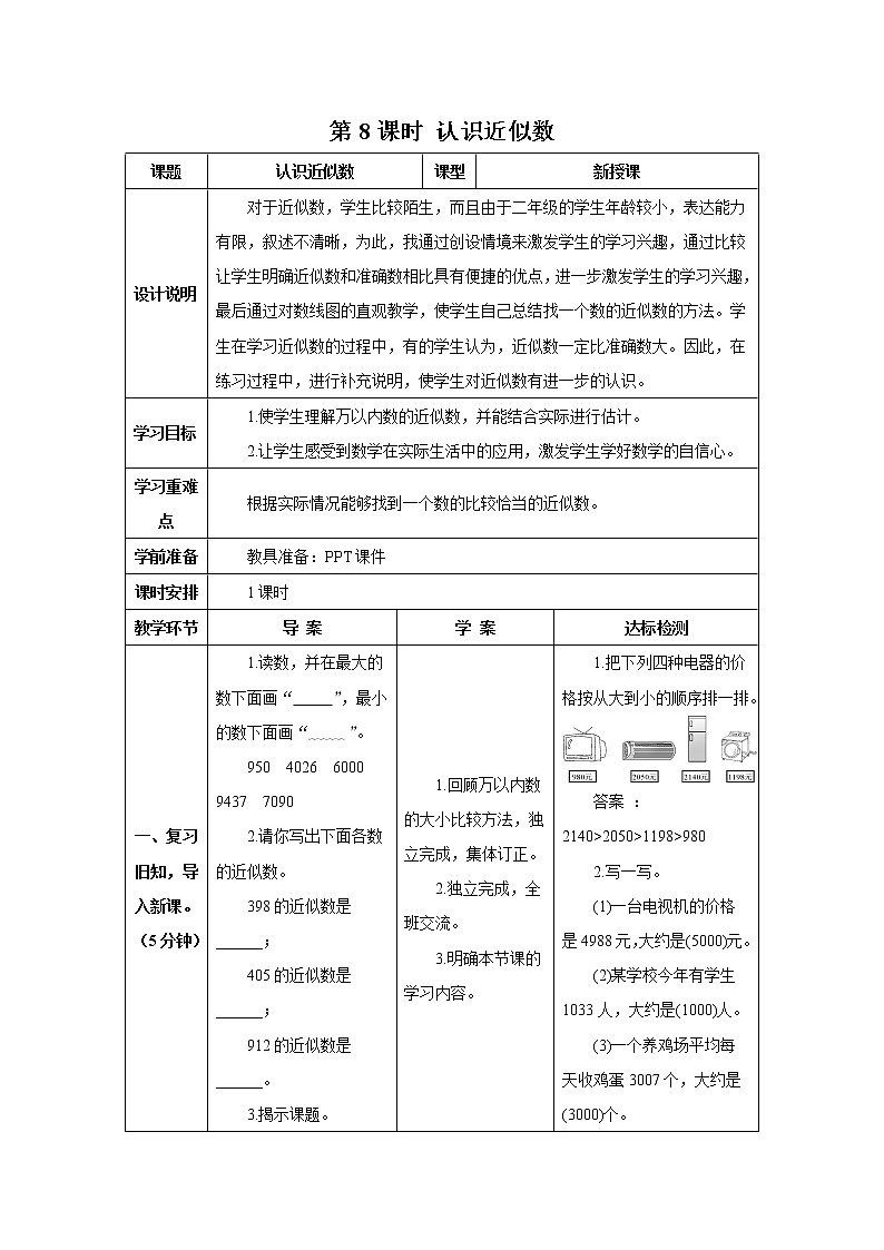 人教版数学二年级下册第七单元 第8课时 认识近似数 导学案第1页